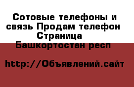 Сотовые телефоны и связь Продам телефон - Страница 7 . Башкортостан респ.